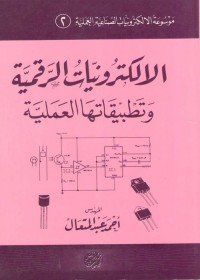 الإلكترونيات الرقمية وتطبيقاتها العملية